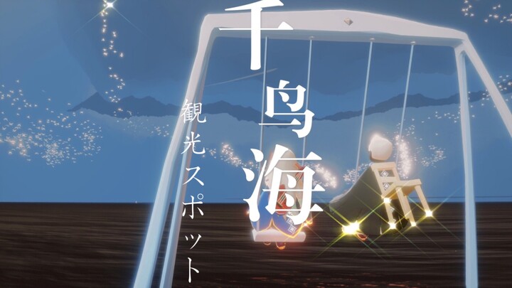 【Sky: Children of the Light】คู่มือเช็คอินหนึ่งนาที—ทะเลชิบะรุ