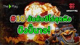 #10 อันดับฮีโร่สุดพัง ปังปิ๊นาจ