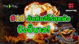 #10 อันดับฮีโร่สุดพัง ปังปิ๊นาจ