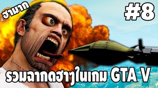 รวมฉากฮาๆในเกม GTA V #8 - [ Best GTA V Funny Moments ] | easy boy