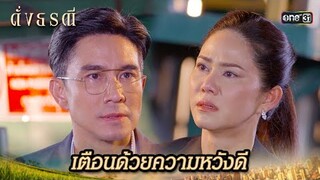 ผมยอมตายดีกว่า ให้ผมเป็นคนแพ้! | Highlight ดั่งธรณี Ep.38 | 13 มิ.ย. 67 | one31