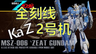 “mg 卡z 刻线＋改造”我以2号机形态出击！Z高达 长距离支援机【MG Ver.Ka Z GUNDAM】