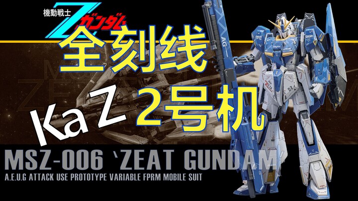 “mg 卡z 刻线＋改造”我以2号机形态出击！Z高达 长距离支援机【MG Ver.Ka Z GUNDAM】