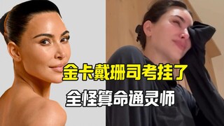 كيم كارداشيان تفشل في امتحان المحاماة وتهاجم العرّافة لعدم دقتها