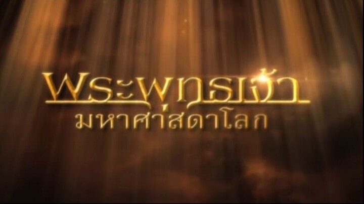 พระพุทธเจ้ามหาศาสดาโลก ตอน 45 FULL