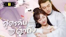 Ꭼ Ꮲ.7 สูตรลับฉบับต้าถัง ss1 "พากย์ไทย"