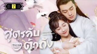 Ꭼ Ꮲ.7 สูตรลับฉบับต้าถัง ss1 "พากย์ไทย"