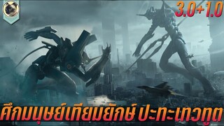 เมื่อเทวทูต ต้องการล้างบางมนุษย์ สปอย Evangelion 3.0+1.0 thrice upon a time อีวานเกเลียน 3.0+1.0