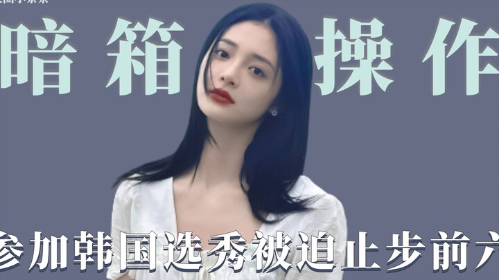 Zhou Jieqiong was forced to stop at sixth place in a Korean survival show, while Shen Xiaoting was p