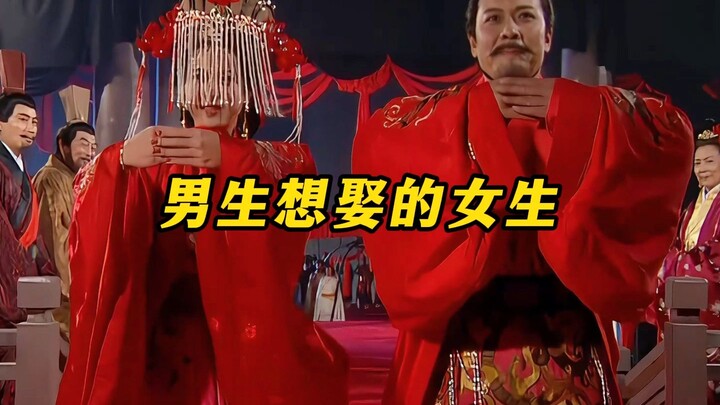 《男生想娶的女生》