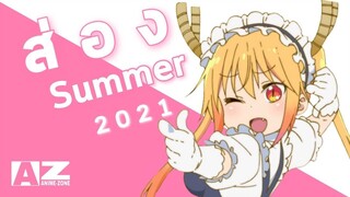 ไหนดูซิซีซั่นหน้ามีอะไร Summer 2021