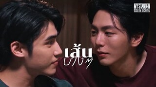 [OPV] เส้นบางๆ - INDIGO | MY STAND-IN | ตัวนาย ตัวแทน