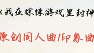 《我在惊悚游戏里封神》原创同人曲/印象曲 纯钢琴演奏