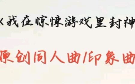 《我在惊悚游戏里封神》原创同人曲/印象曲 纯钢琴演奏