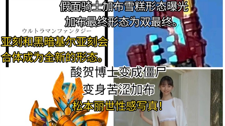 酸贺博士变成僵尸变身苦涩加布！亚刻和黑暗基尔亚刻合体成为全新的形态！加布雪糕形态曝光曝光。