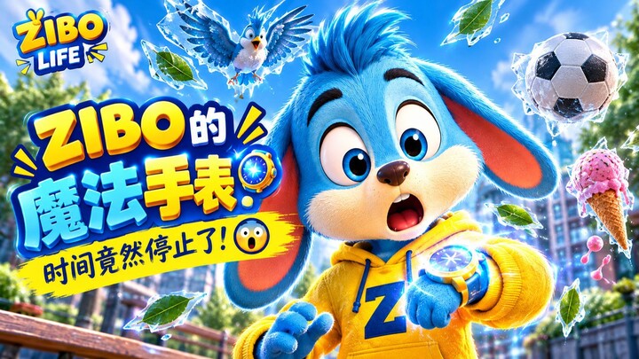 ⌚ ZIBO — “THE WATCH STOPPED TIME!” ZIBO的魔法手表！时间竟然停止了！😱⌚