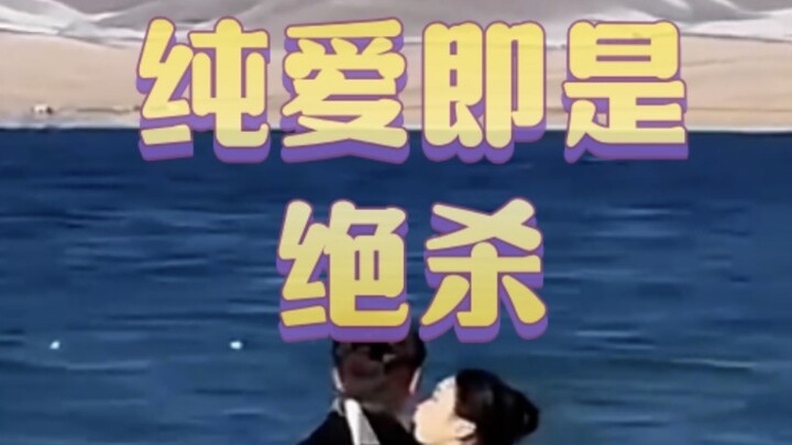 纯爱即是绝杀，但被杀的是……