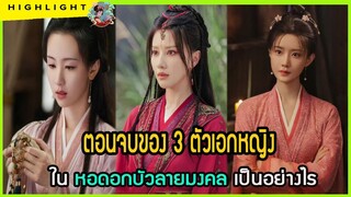 🔶🔶 ตอนจบของ 3 ตัวเอกหญิง ในหอดอกบัวลายมงคล เป็นอย่างไร?