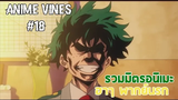 Anime vines 18 - รวมมิตรอนิเมะ ฮาๆ พากย์นรก