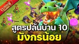 สูตรปล้นบ้าน 10 มังกรน้อย ปล้นง่ายรวยไว - Clash of Clans