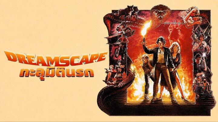 Dreamscape (1984) ทะลุมิตินรก (พากย์ไทย)