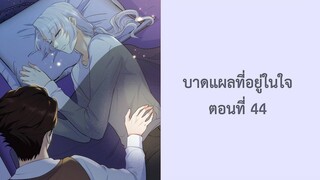 บาดแผลที่อยู่ในใจ 44 #BL #มังงะ #มังงะวาย The wound in my heart ซ่งไบเลียว หนิงยู