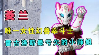 [角色档案]菱兰，唯一女性幻兽拳斗士，雷古洛斯最亏欠的小师姐