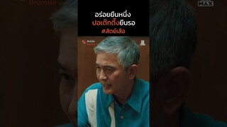 อร่อยกระแทกใจ | สัตย์เสือ BROMISE | ไฮไลท์ Ep.8