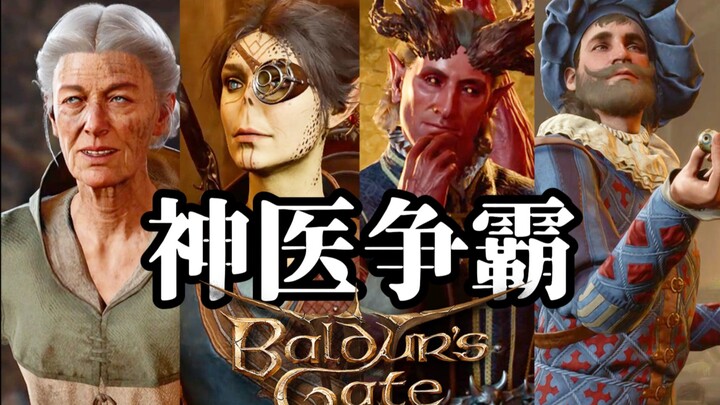 【搞笑排行】博德之门3甲医院！谁是顶尖名医？