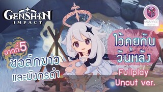 Genshin Impact : ชอล์กขาวและมังกรดำ: ฉากที่5 ไว้คุยกันวันหลัง Uncut ver.(เสียง JP/บรรยาย TH)