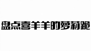 盘点喜羊羊der萝莉跪__你爱了咩？