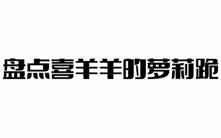 盘点喜羊羊der萝莉跪__你爱了咩？