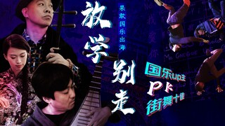 [Musik Tradisional Tiongkok Kang Mendunia] Kolaborasi yang Luar Biasa! Pengunggah Musik Tradisional 