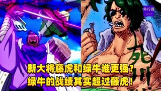 最后出场的大将绿牛是否强于藤虎？#1343