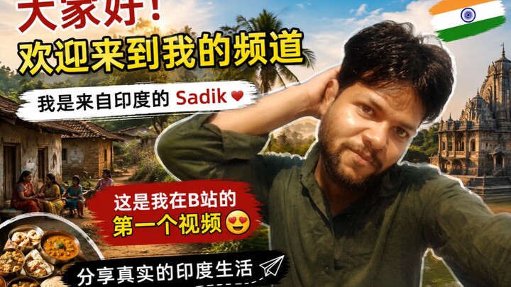 🇮🇳 第一次来到B站！我是来自印度的Sadik，带你走进真实的印度乡村，感受我们的生活、文化、美食和传统 ❤️🌾✨