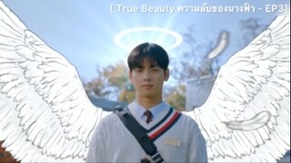 True Beauty ความลับของนางฟ้า - EP3