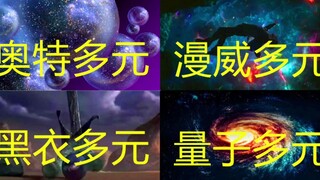 四部电影里的多元宇宙，哪个更神秘？