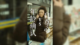 一决高下？年龄确认男VS自尊女