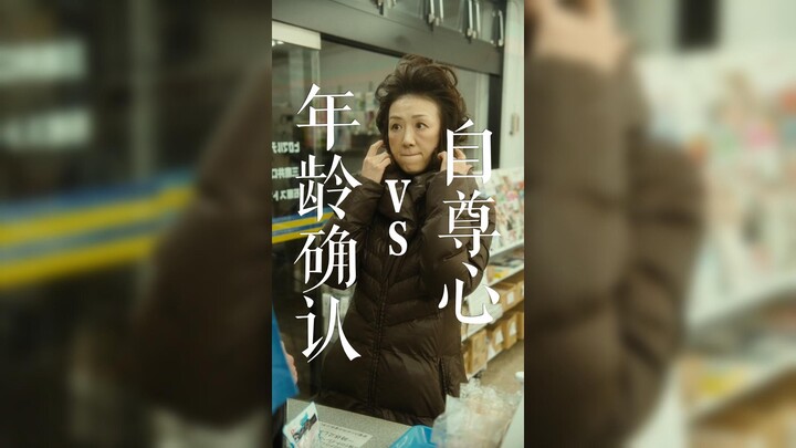 一决高下？年龄确认男VS自尊女