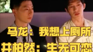 马龙：我不敢上厕所啊，一走开就变成井柏然的左拥右抱了，左边现任刘雯，右边前任倪妮！