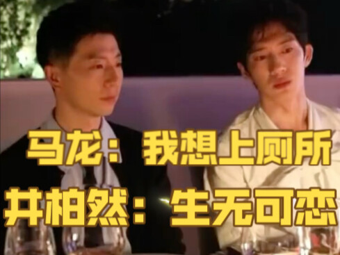 Ma Long: I don’t dare to go to the bathroom. As soon as I leave, Jing Boran will hug me left and rig