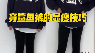 The secret of wearing shark pants to look thin is already known to me
