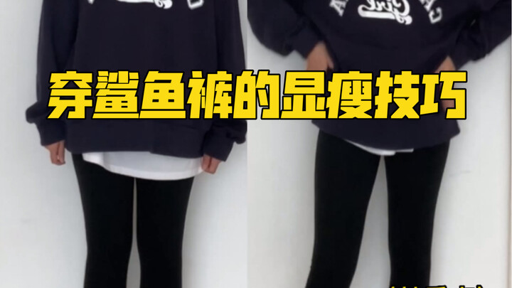 穿鲨鱼裤的显瘦技巧，鲨鱼裤显瘦的秘诀我已经拿捏了