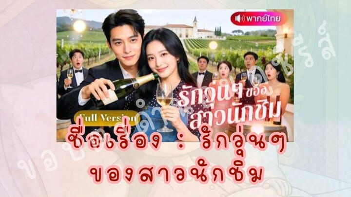 (2/4)รักวุ่นๆของสาวนักชิม