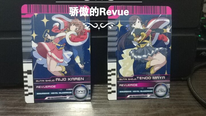 【帝骑播放器】骄傲的Revue (2022.1.9 更新了特效版本)