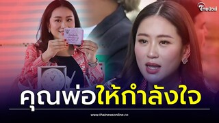 อุ๊งอิ๊ง เผยคำพูดคุณพ่อ ถึงการเลือกตั้งครั้งสำคัญ ขอกลับไปหาลูกก่อนลุ้นผลคะแนน? | Thainews -ไทยนิวส์