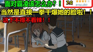 面对霸凌该怎么办？！当然是直接一拳干爆她的脸啦！！这下不得不看辣！！