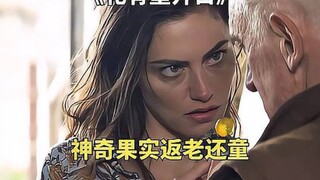 神奇的黄色果子，吃下竟让人返老还童《花有重开日》
