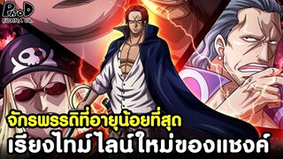 วันพีซ - การขึ้นเป็นจักรพรรดิของแชงค์เมื่อ 6 ปีที่แล้ว #ความแตกต่างจากเดิม