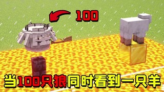 我的世界：当100头狼同时看到一只羊，它们竟合体了？